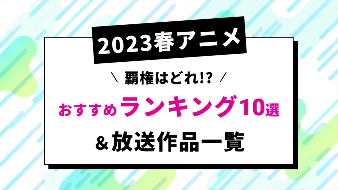 【2023春アニメ一覧】おすすめランキング10選！本当に面白い＆人気の作品はコレ！のサムネイル画像