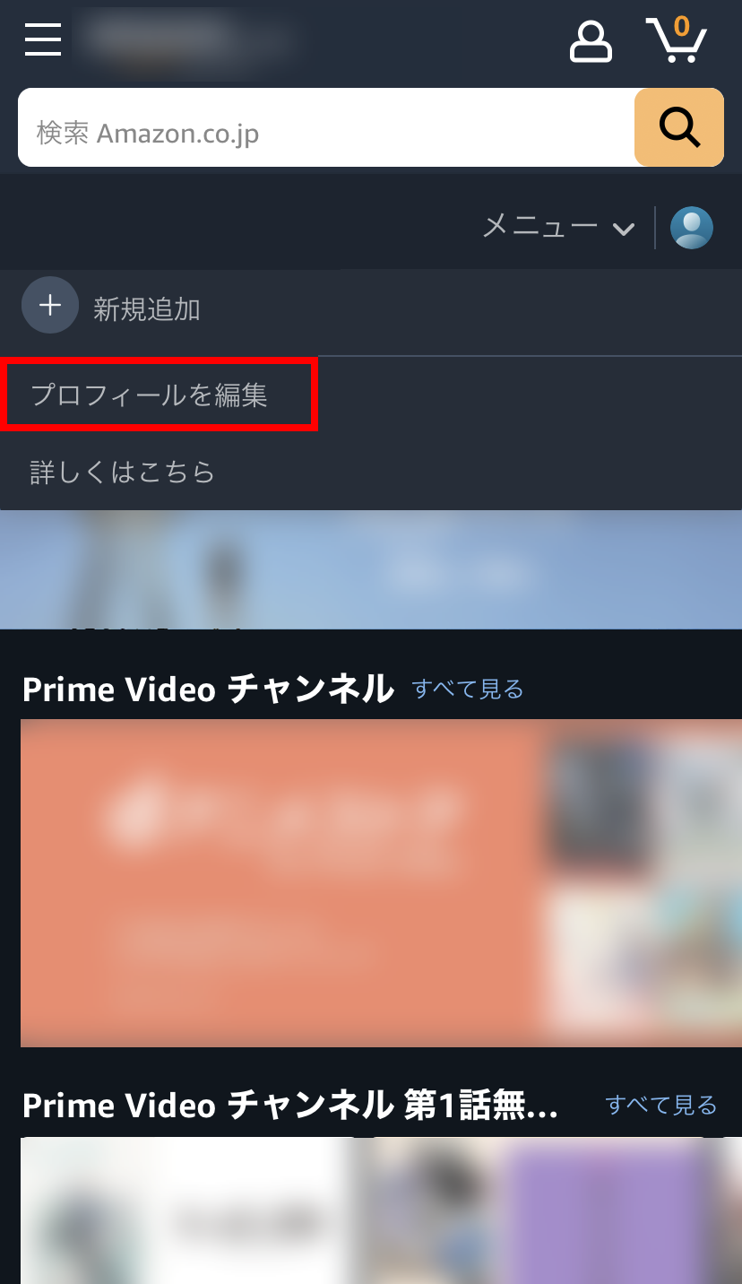 スマホの公式サイトの「プライムビデオ」ページのアカウントメニューを開いた状態で「プロフィールを編集」を赤枠で囲ったキャプチャ画像