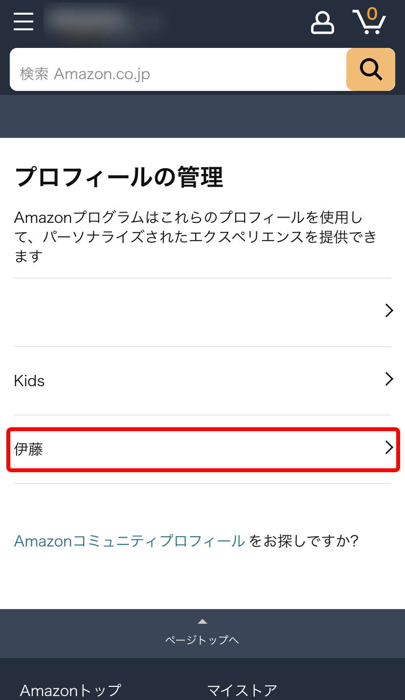 スマホのAmazonプライム公式サイトの「プロフィールの管理」ページでプロフィール名を赤枠で囲ったキャプチャ画像