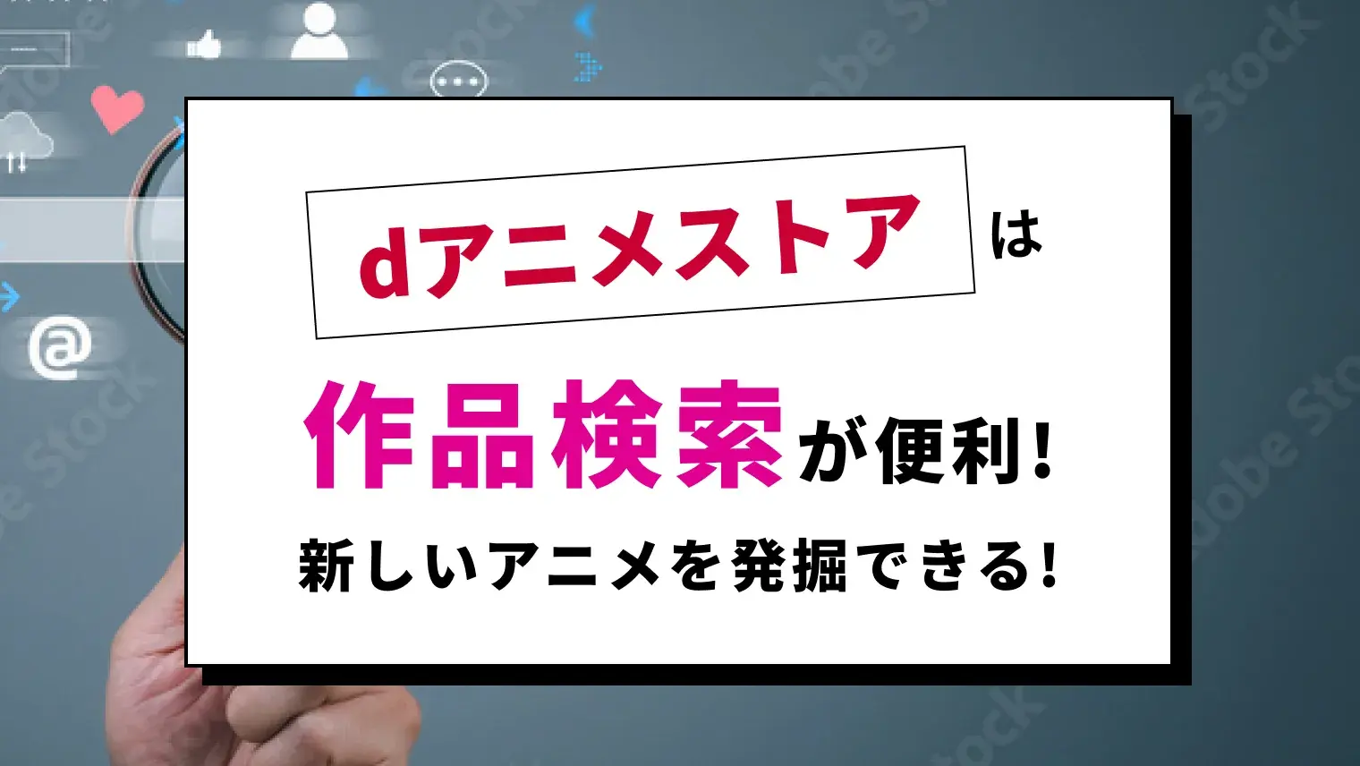 dアニメストアの便利な検索機能を徹底解説！新しいアニメの探し方や活用法を紹介しますのサムネイル画像