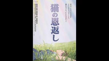 ジブリ映画『猫の恩返し』を無料体験で全話視聴できる動画配信サービス・アプリまとめのサムネイル画像