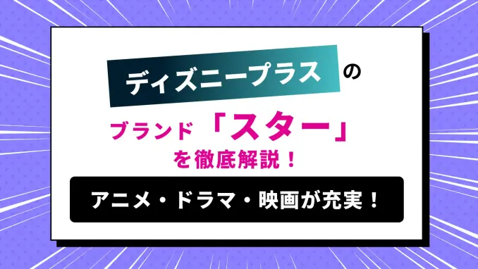 Disney＋（ディズニープラス）スターとは何？変わった点や見られる作品ジャンルは？のサムネイル画像