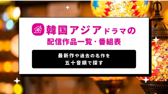 韓国アジアドラマの作品一覧・番組表【配信予定の韓流最新作品を紹介】のサムネイル画像