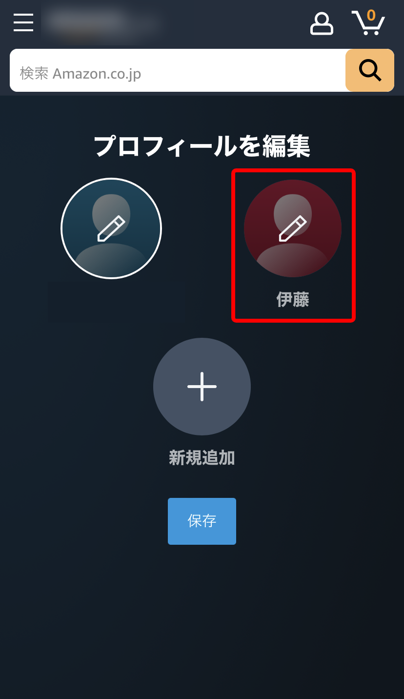 スマホのAmazonプライム公式サイトの「プロフィールを編集」状態で一つのアカウントのアイコンを赤枠で囲ったキャプチャ画像
