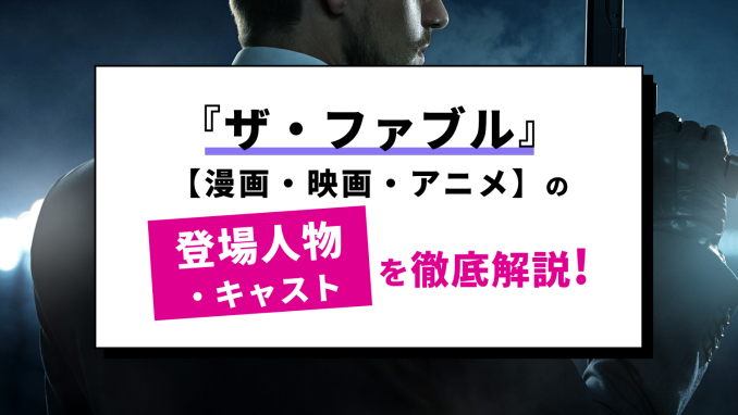 『ザ・ファブル』の登場人物と声優・キャスト情報まとめ【映画・アニメ・漫画】のサムネイル画像