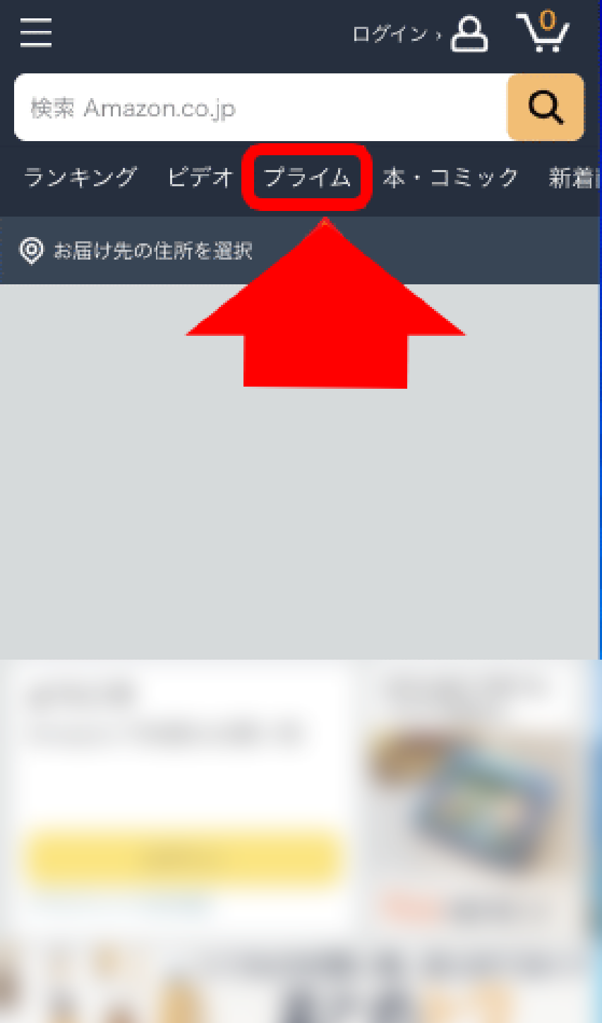Amazonプライムの登録方法 手順1