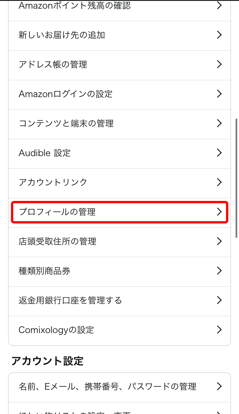 スマホのAmazonプライム公式サイトでアカウントメニューの「アカウントサービス」内の「プロフィールの管理」を赤枠で囲ったキャプチャ画像