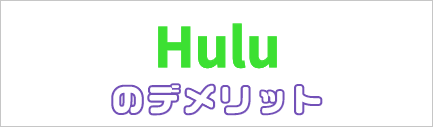 Huluのデメリット