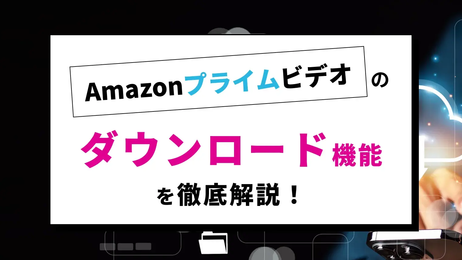Amazonプライムビデオは動画ダウンロードが可能！機能・制限・注意点を徹底解説！のサムネイル画像
