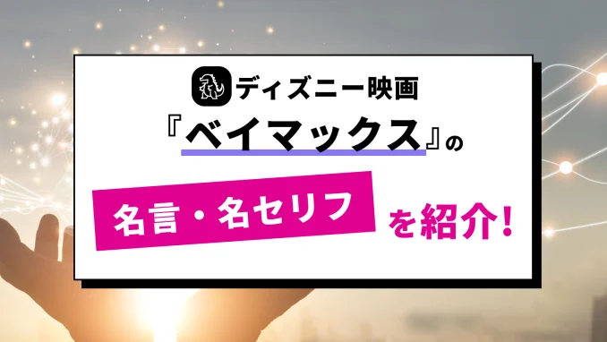 『ベイマックス』の名言・セリフ大特集【感動のあの名シーンを和訳／英語で紹介！】のサムネイル画像