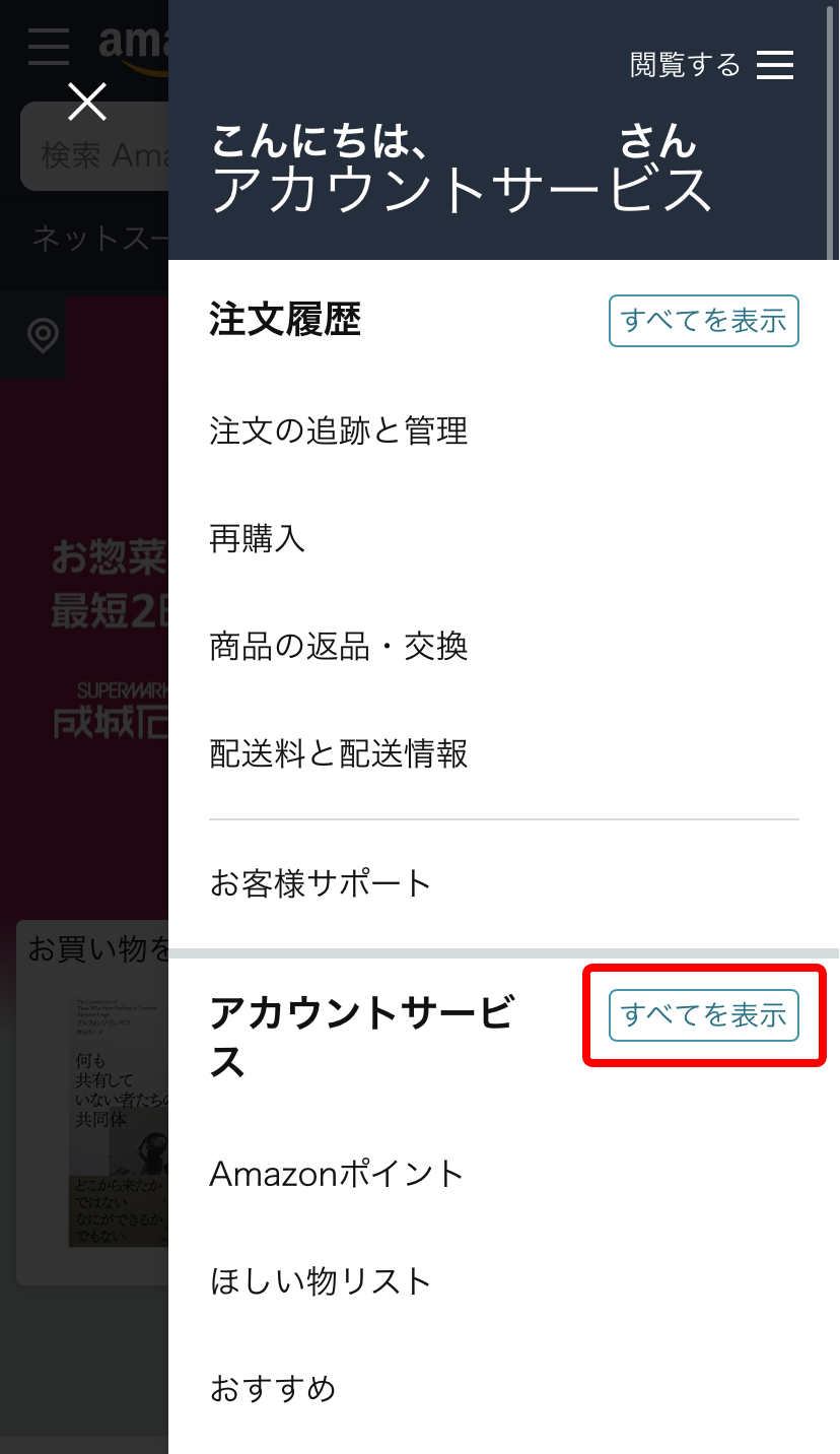 スマホのAmazonプライム公式サイトでアカウントメニューの「アカウントサービス」の横にある「すべてを表示」を赤枠で囲ったキャプチャ画像