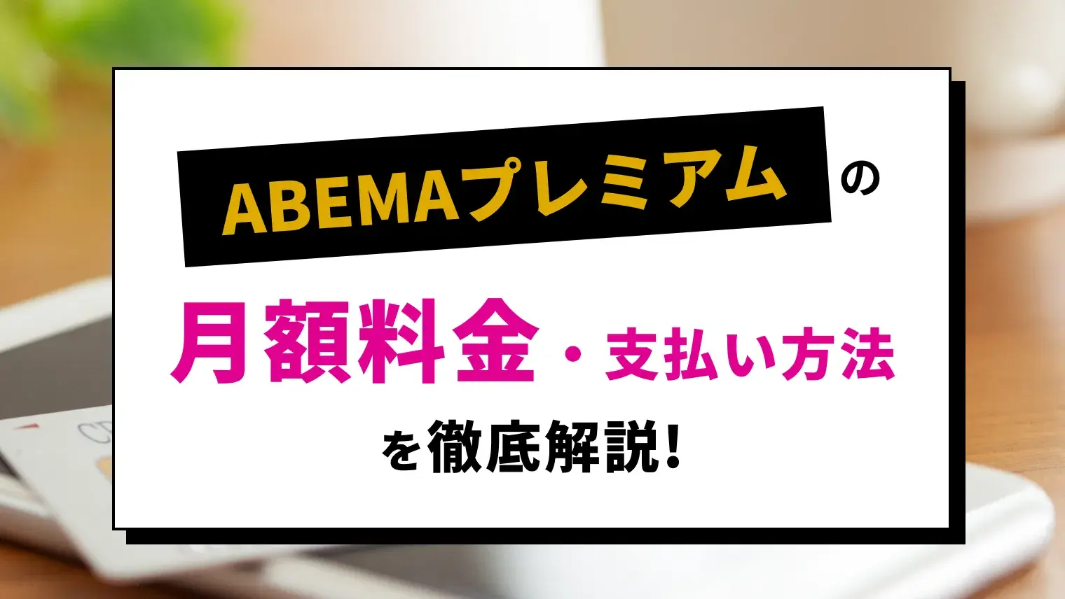 ABEMAプレミアムの月額料金について！支払い方法・コスパを徹底解説のサムネイル画像