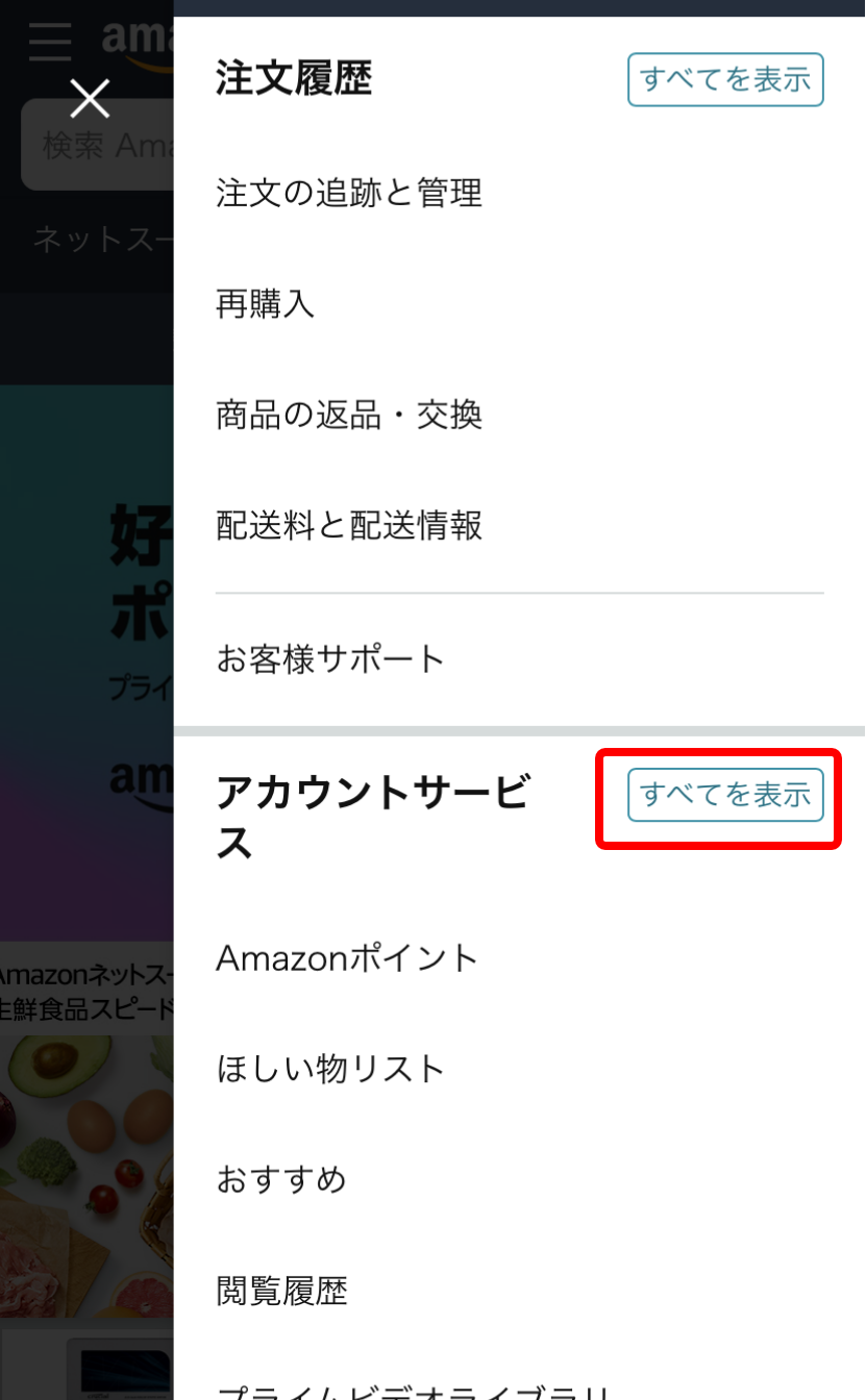 スマホのブラウザでAmazon公式サイトのアカウントメニューを開き「アカウントサービス」の「すべてを表示」ボタンを赤枠で囲ったキャプチャ画像