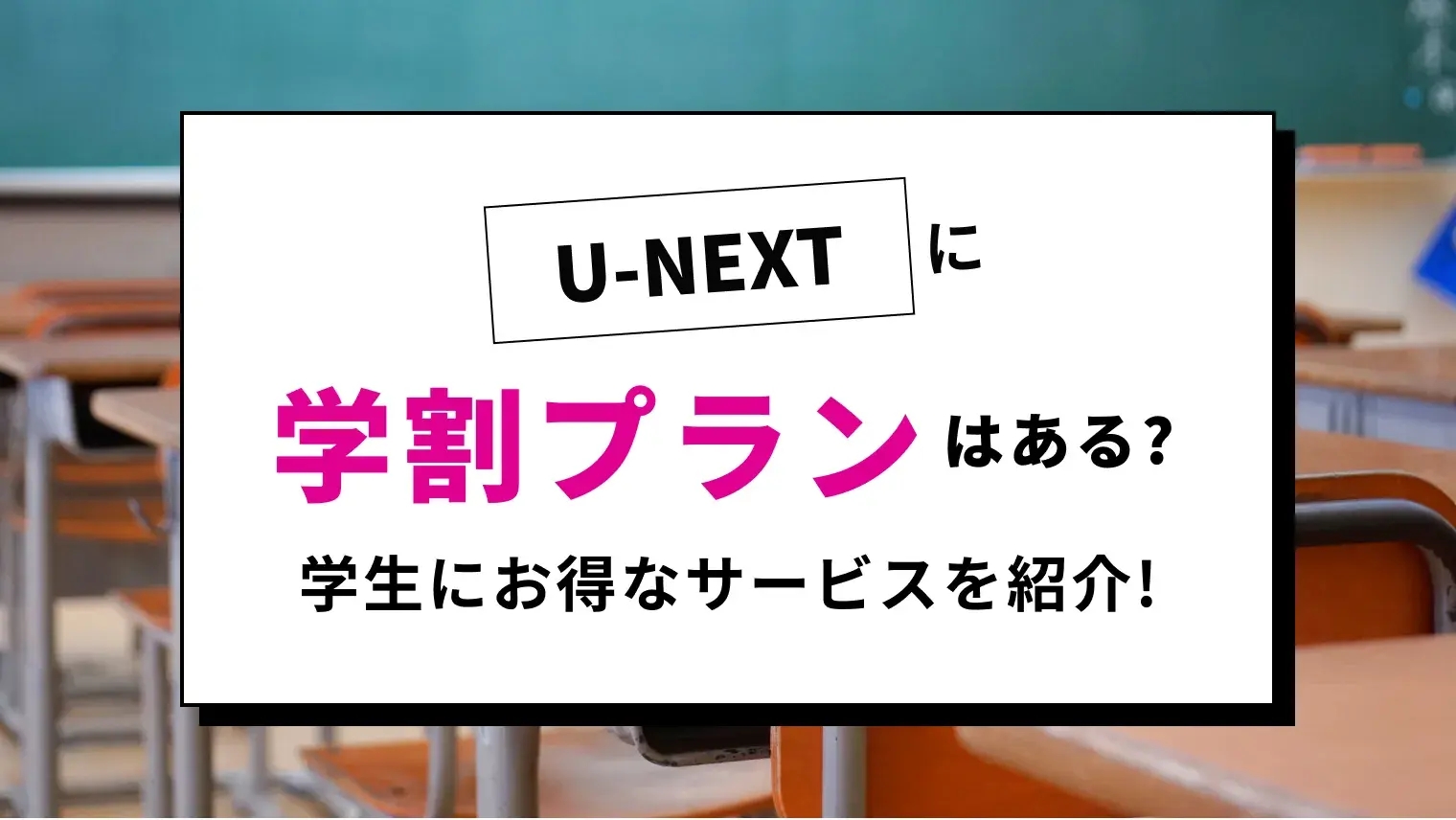 U-NEXTに学割プランはある？学生にお得な動画配信サービス活用法を徹底解説！のサムネイル画像