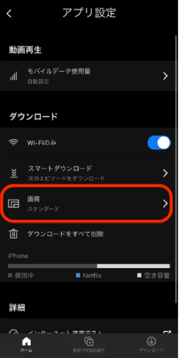 Netflixアプリ画質設定4