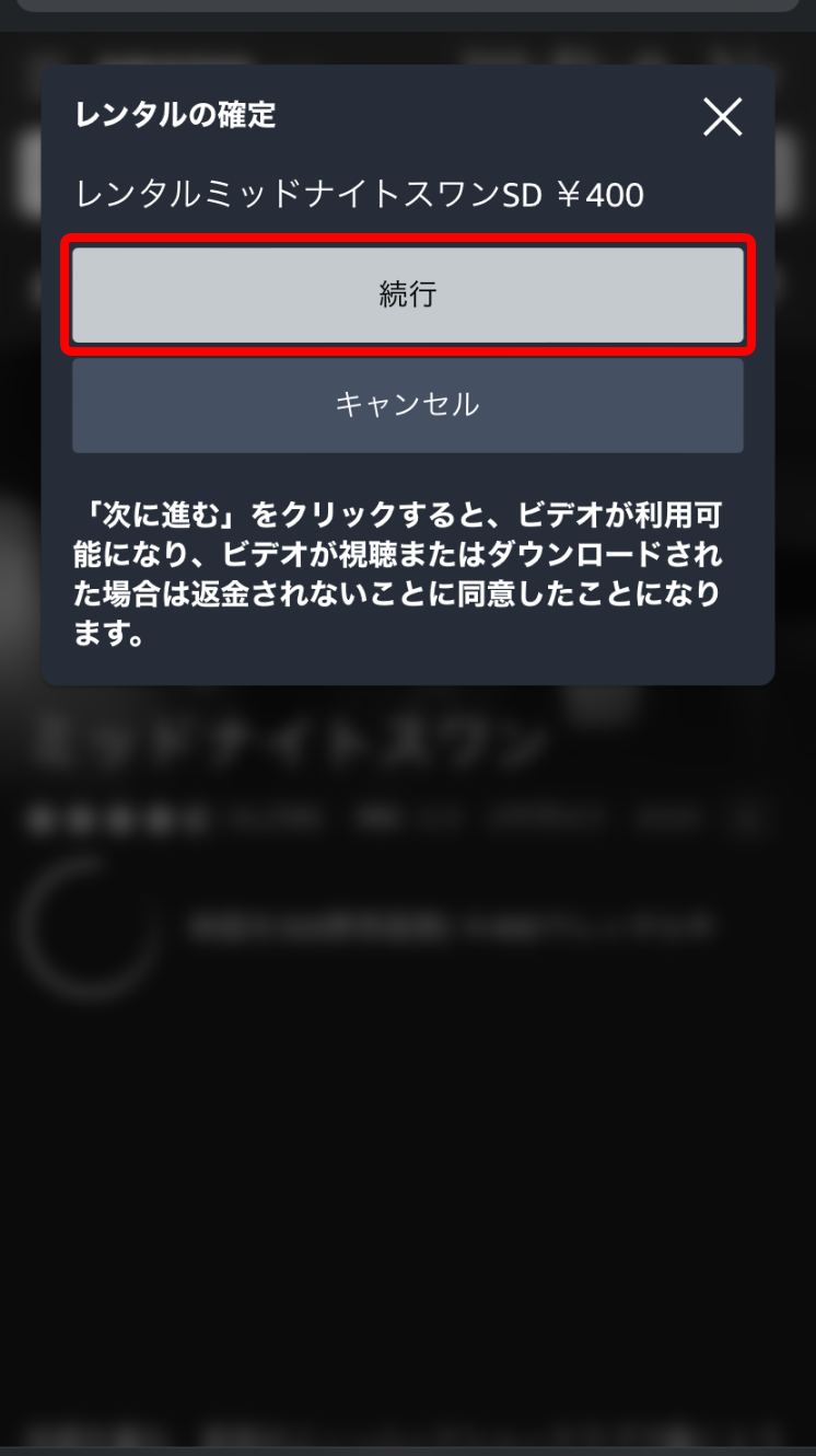スマホブラウザでAmazonプライムビデオの動画レンタルを行う際に表示されるレンタル確定メッセージの「続行」を赤枠で囲ったキャプチャ画像