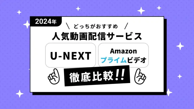 【U-NEXTとAmazonプライムビデオ】どちらがおすすめ？料金・無料体験・作品数を徹底比較！のサムネイル画像