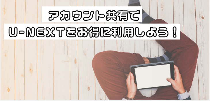 学生でもOK！U-NEXTをお得に使える活用方法