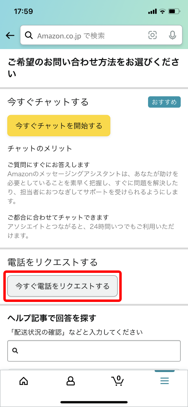 スマホのAmazonショッピングアプリの「お問い合わせ方法」の中にある「今すぐ電話をリクエストする」ボタンを赤枠で囲ったキャプチャ画像