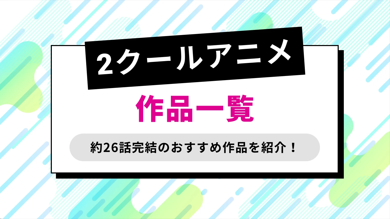 2クールアニメ一覧・おすすめ作品紹介！クールってなに？【約24話一気見したい人向け】のサムネイル画像