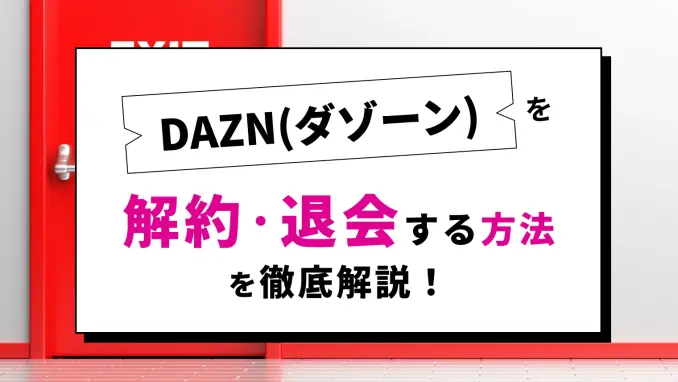 【2024年】DAZNの退会・退会方法を徹底解説！一時休止・解約のタイミング・注意点を紹介のサムネイル画像