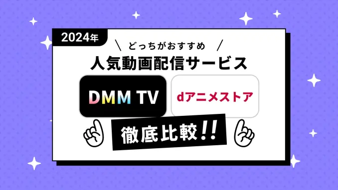 DMM TVとdアニメストアを徹底比較！アニメを見るのにおすすめの動画サブスクはどちら？のサムネイル画像