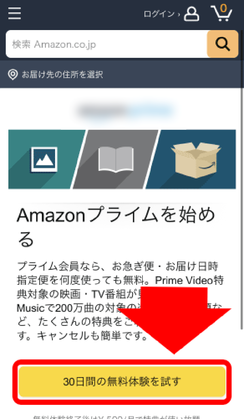 Amazonプライムの登録方法 手順2