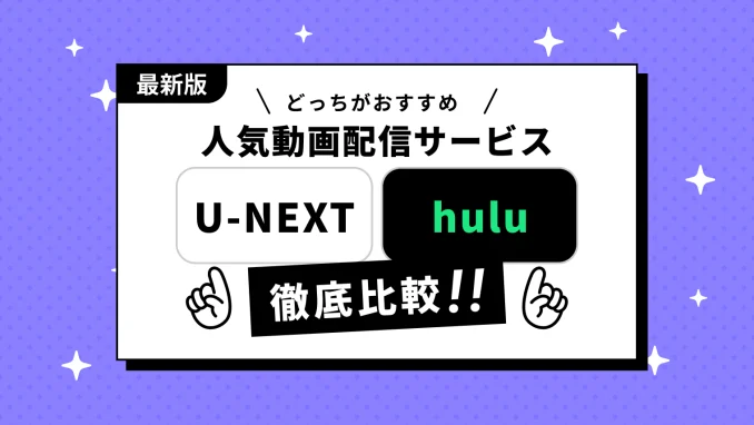 U-NEXTとHuluを比較！どちらがおすすめか料金やコスパ、配信作品や機能から徹底検証！のサムネイル画像