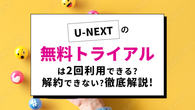 U-NEXT無料トライアル完全攻略｜うっかり課金を防ぐ方法と完全無料の活用術のサムネイル画像