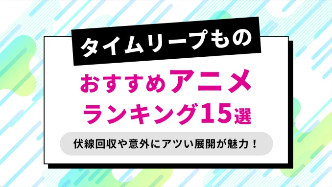 【2024最新】タイムリープものTVアニメおすすめ15選！【改変もの・タイムループの名作を厳選紹介】のサムネイル画像