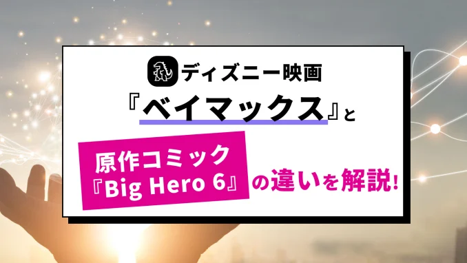 『ベイマックス』 の原作『Big Hero6』を徹底解説！映画版とコミックの違いを比較！のサムネイル画像