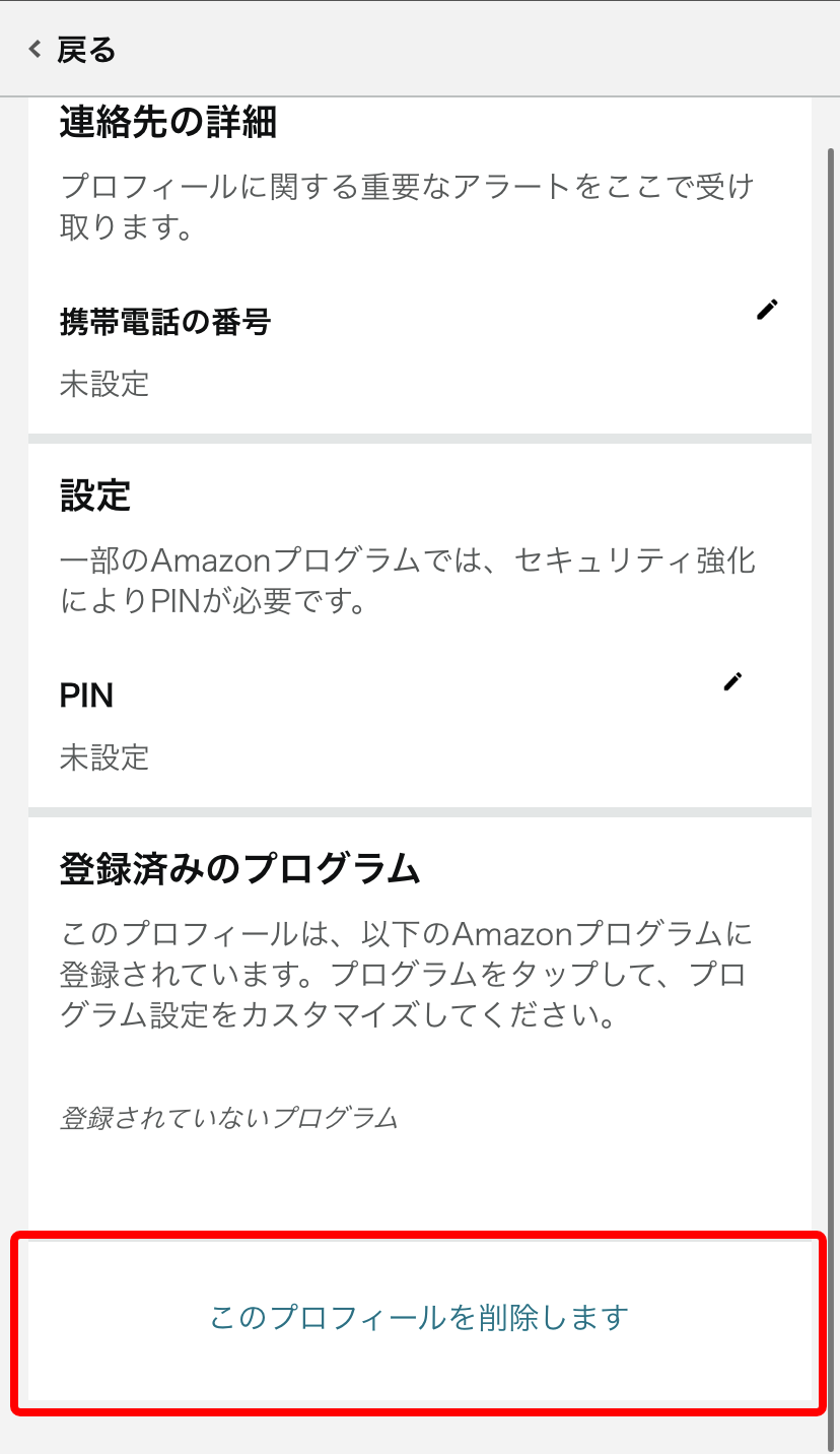 スマホのAmazonプライム公式サイトのプロフィールページの「このプロフィールを削除します」を赤枠で囲ったキャプチャ画像