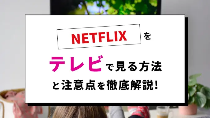 Netflixをテレビで見る方法や注意点を徹底解説！ログインできない・見れない対処法も紹介のサムネイル画像