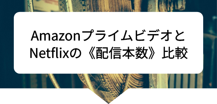 アマプラネトフリ比較22