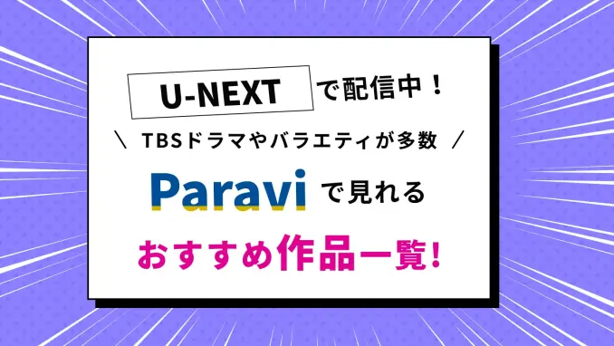 Paraviのオリジナル・独占作品まとめ！U-NEXTに移行した人気作品・スピンオフ一覧のサムネイル画像