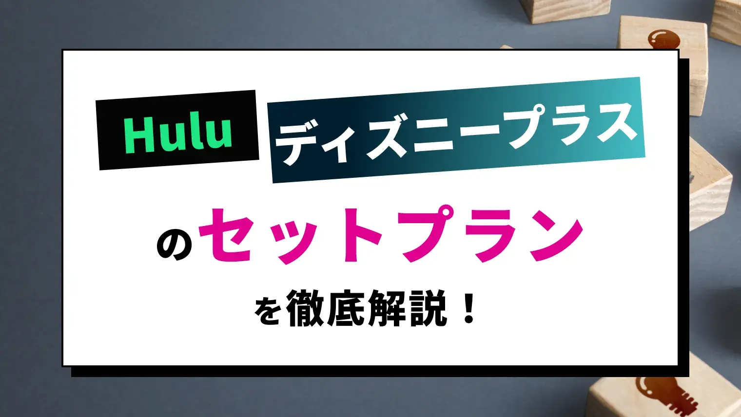 Huluとディズニープラスのセットプランを徹底解説！25%もお得に入会できる！のサムネイル画像