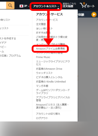 Amazonプライムの家族会員の解除方法 手順1