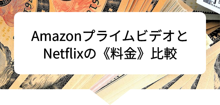 アマプラネトフリ比較14