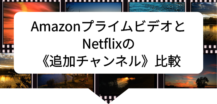 アマプラネトフリ比較30