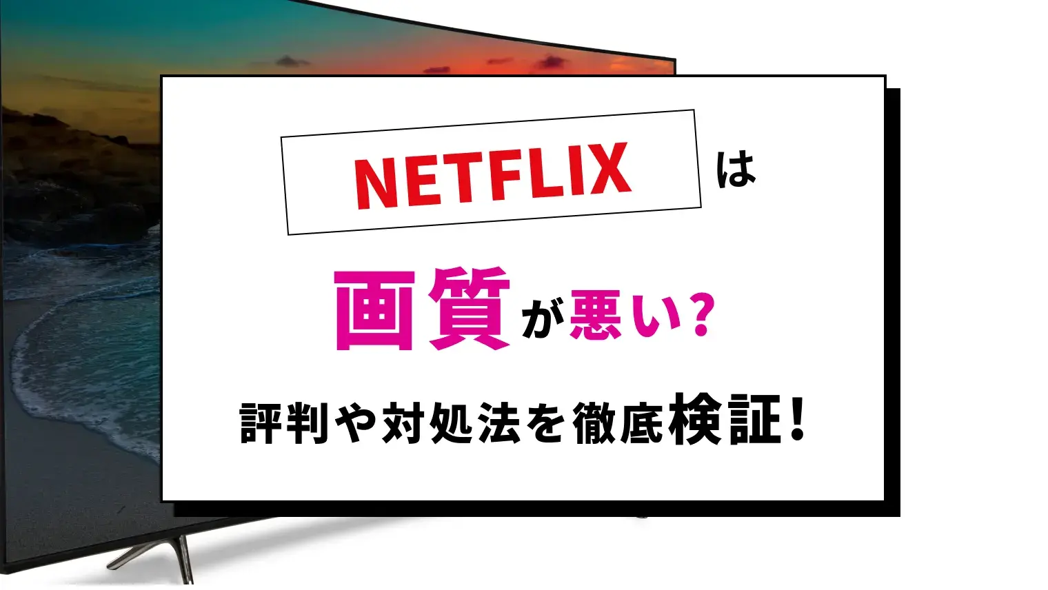 Netflixは画質が悪いってホント？設定方法・プランの違いを徹底解説！のサムネイル画像