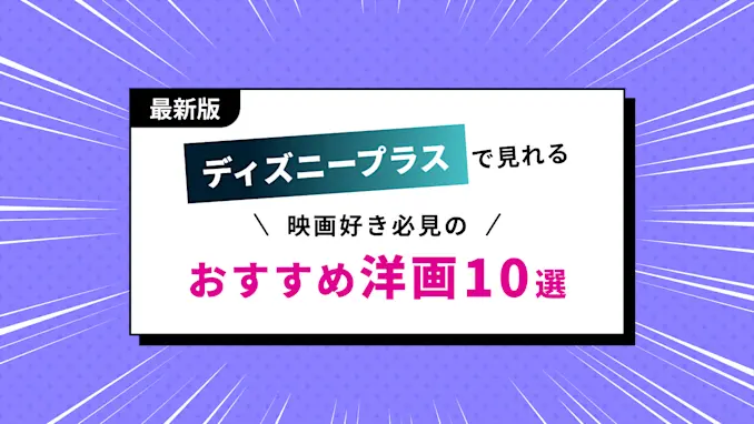 ディズニープラスで見れるおすすめ海外映画一覧！見ないと損する【名作・傑作だけ選んだ洋画47選】のサムネイル画像