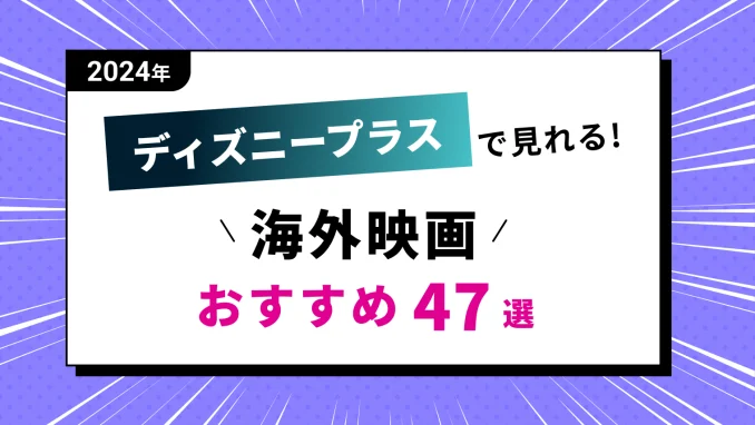 【2024最新】Disney+（ディズニープラス）で見れるおすすめ洋画一覧【47選】のサムネイル画像