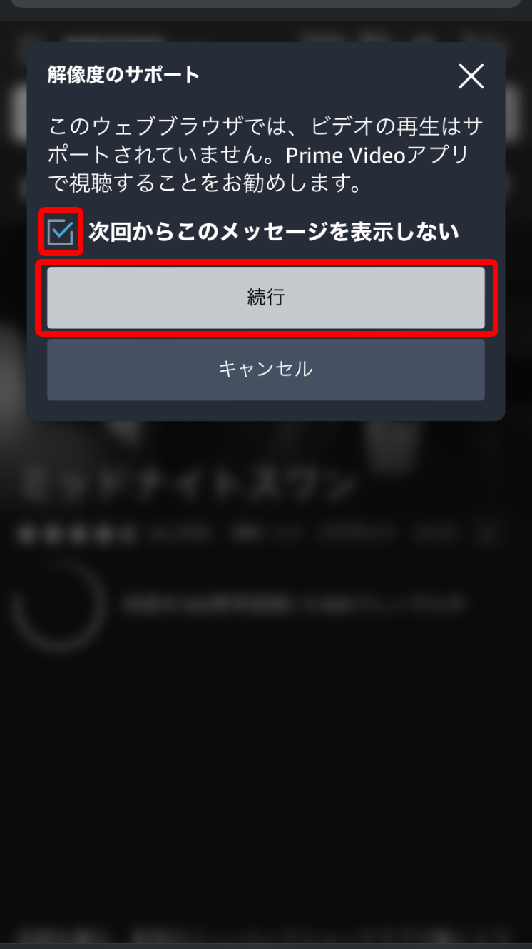 スマホブラウザでAmazonプライムビデオ・レンタル作品の画質選択後に表示される注意メッセージの「続行」を赤枠で囲ったキャプチャ画像