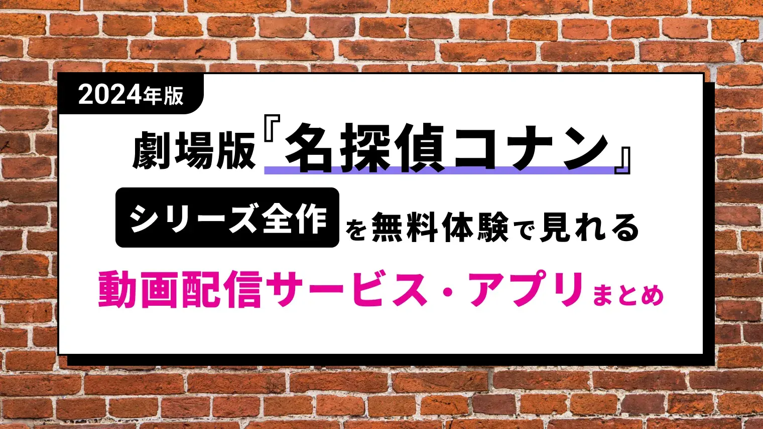 映画「劇場版 名探偵コナン」全26作一覧＆今すぐ見れる動画配信サービスまとめのサムネイル画像