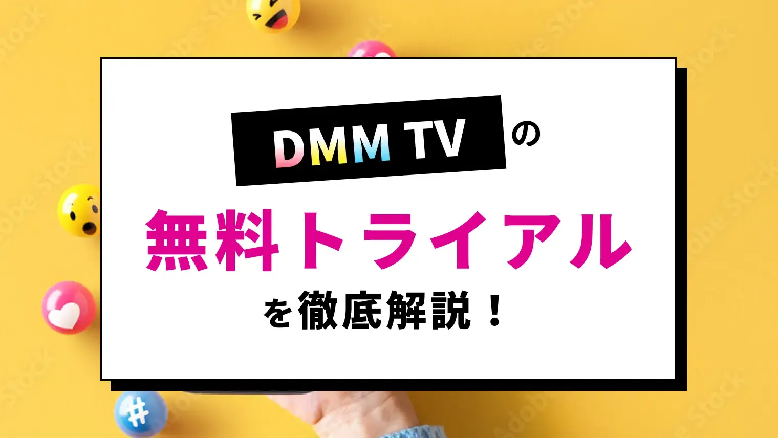 DMM TVの無料トライアルのお試し期間やメリットを紹介！特典・登録方法・注意点などをまとめて解説のサムネイル画像