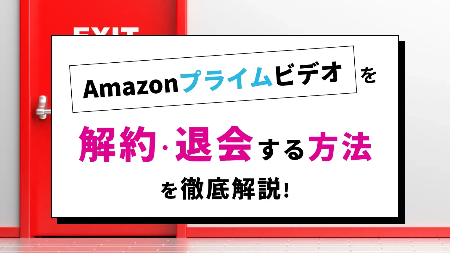 Amazonプライムビデオの解約・退会方法を徹底解説！画像付きで手順も紹介のサムネイル画像