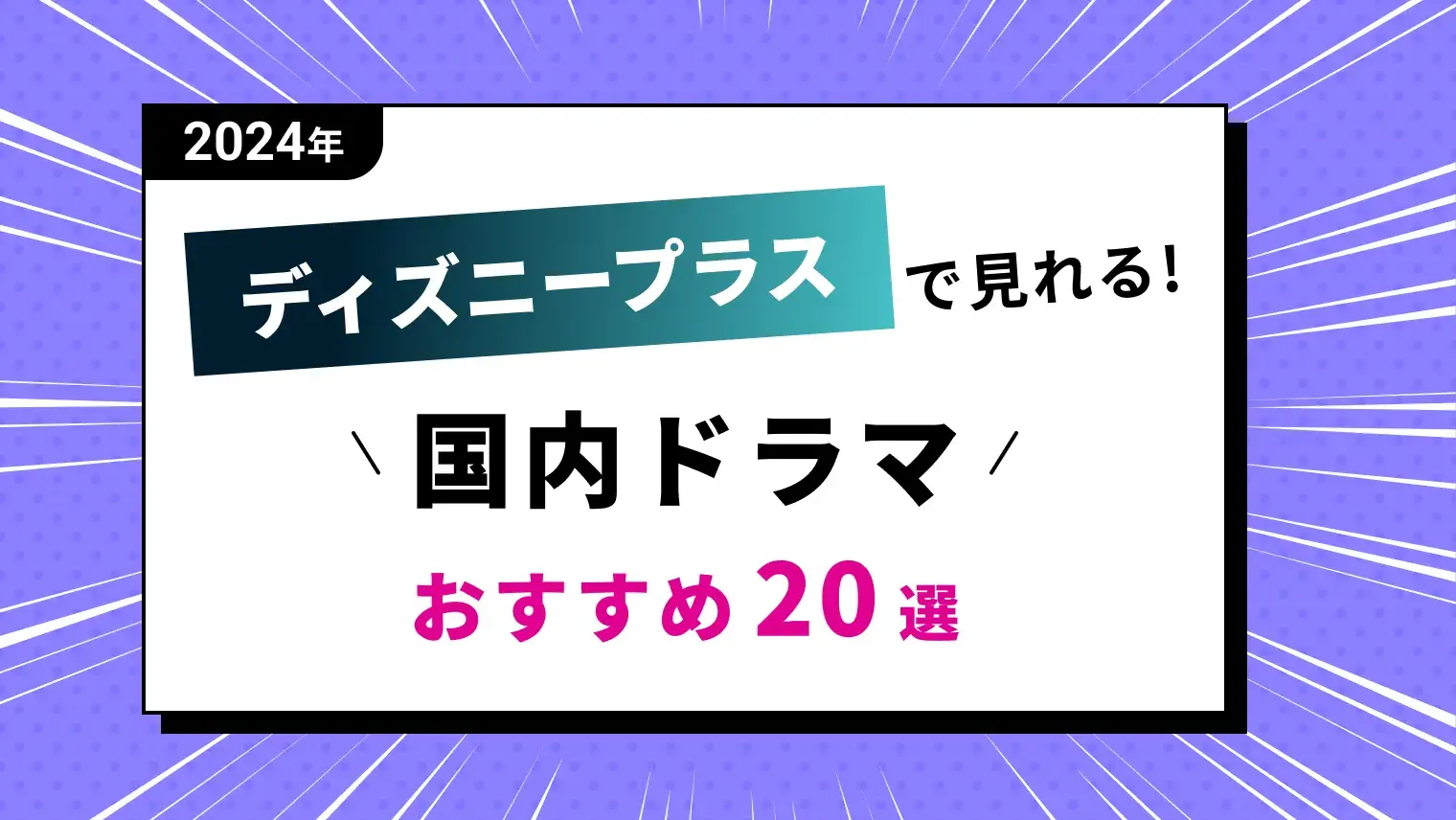 【2024最新】Disney+（ディズニープラス）で見れるおすすめ国内ドラマ一覧【20選】のサムネイル画像