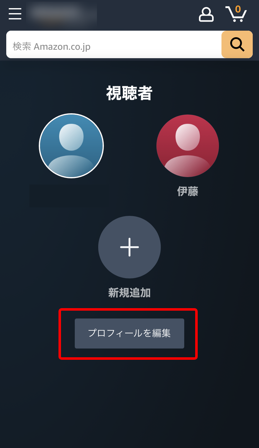 スマホのAmazonプライム公式サイトの視聴者ページの「プロフィールを編集」ボタンを赤枠で囲ったキャプチャ画像