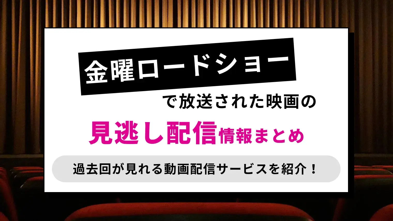 金曜ロードショーの見逃し配信が視聴できる動画配信サービス！過去回・今後の放送予定も紹介！のサムネイル画像