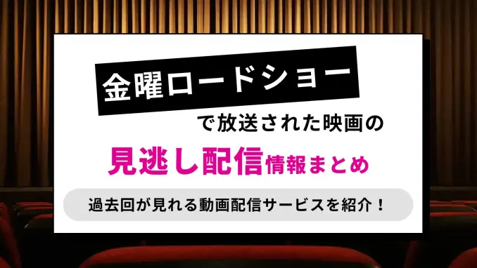 金曜ロードショーの見逃し配信が視聴できる動画配信サービス！過去回・今後の放送予定も紹介！のサムネイル画像